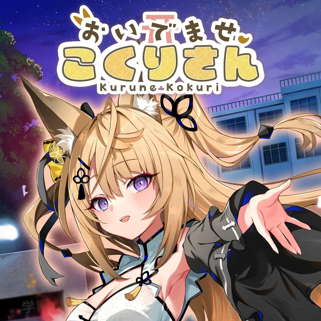 おいでませ、こくりさん